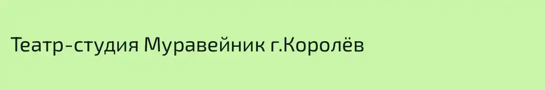 Театр-студия Муравейник г.Королёв